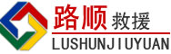 永年道路救援